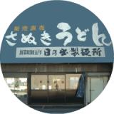 日の出製麺
